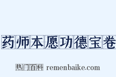 药师本愿功德宝卷是什么意思的图片